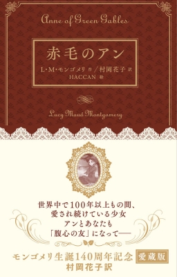 赤毛のアン ルーシー モード モンゴメリ Hmv Books Online