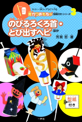 Hmv店舗在庫一覧 のびるろくろ首 とび出すヘビほか ストロー 紙コップなどで作る激カワおもちゃ 型紙付き シリーズ 芳賀哲 Hmv Books Online