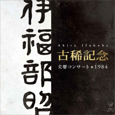 伊福部昭 古稀記念交響コンサート１９８４』 石井眞木、芥川也寸志、新交響楽団、成田絵智子（３ＣＤ） : 伊福部 昭（1914-2006） |  HMVu0026BOOKS online - NOOI5011