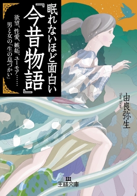 眠れないほど面白い 今昔物語 欲望 性愛 嫉妬 ユーモア 男と女の 生の息づかい 王様文庫 由良弥生 Hmv Books Online Online Shopping Information Site English Site