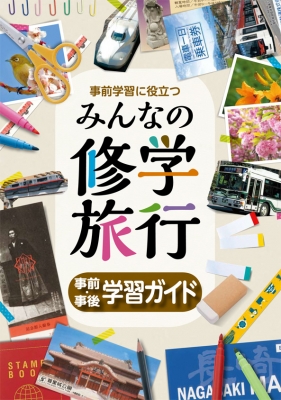 事前学習に役立つみんなの修学旅行 7巻 事前・事後学習ガイド : 中込