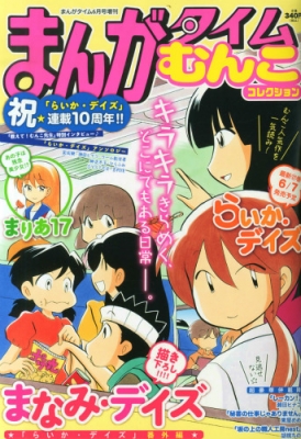 むんこコレクション まんがタイム 2014年 6月号増刊 むんこ Hmv Books Online 086460614