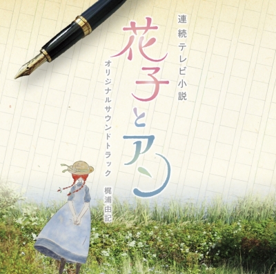 連続テレビ小説 花子とアン オリジナル・サウンドトラック | HMV&BOOKS online - SECL-1514