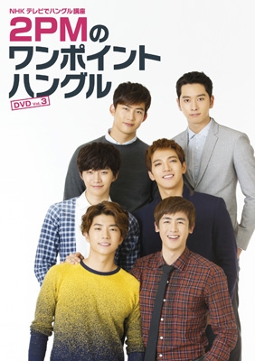 NHKテレビでハングル講座 2PMのワンポイントハングル DVD Vol.3 : 2PM 