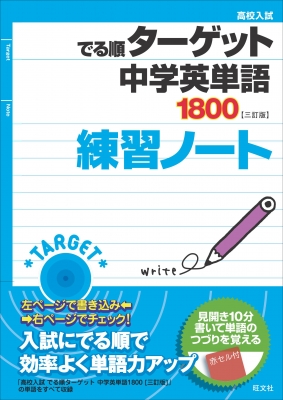 高校入試でる順ターゲット中学英単語1800三訂版練習ノート 高校入試でる順ターゲット 旺文社 Hmv Books Online