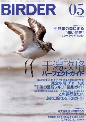 Birder バーダー 14年 5月号 Birder編集部 Hmv Books Online