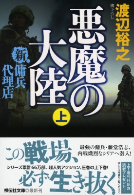 悪魔の大陸 新 傭兵代理店 上 祥伝社文庫 渡辺裕之 作家 Hmv Books Online