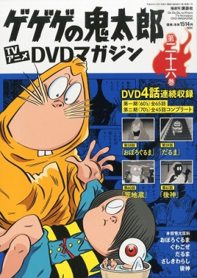 ゲゲゲの鬼太郎 Tvアニメ Dvdマガジン 26号 : Gegege No Kitaro | HMV&BOOKS online
