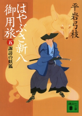 はやぶさ新八御用旅 5 諏訪の妖狐 講談社文庫 平岩弓枝 Hmv Books Online