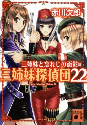 三姉妹と忘れじの面影 三姉妹探偵団 22 講談社文庫 赤川次郎 Hmv Books Online