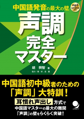 声調完全マスター 中国語発音の最大の壁 胡興智 Hmv Books Online