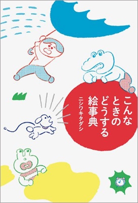 こんなときのどうする絵辞典 ニシワキタダシ Hmv Books Online