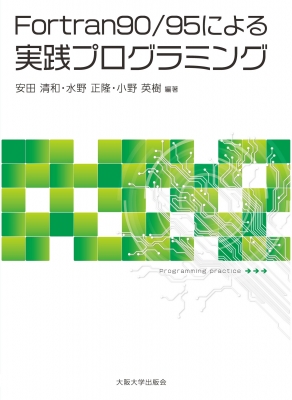 Fortran90 95による実践プログラミング 安田清和 Hmv Books Online