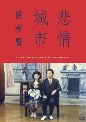 悲情城市 DVD ホウ・シャオシェン 悲情城市 | HMV&BOOKS online - KKDS-803
