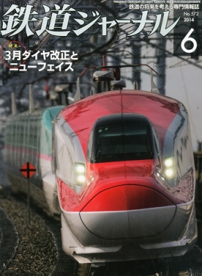 鉄道ジャーナル 2014年 6月号 : 鉄道ジャーナル編集部 | HMV&BOOKS