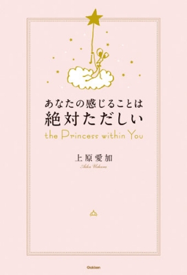 あなたの感じることは絶対ただしい The Princess Within You 上原愛加 Hmv Books Online