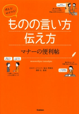 使える 好かれる ものの言い方伝え方 マナーの便利帖 日本サービスマナー協会 Hmv Books Online