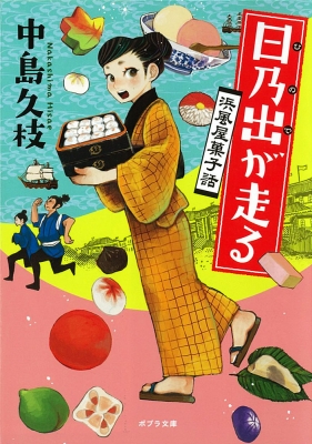 HMV店舗在庫一覧] 日乃出が走る 浜風屋菓子話 ポプラ文庫 : 中島久枝