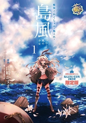 Hmv店舗在庫一覧 艦隊これくしょん 艦これ 島風 つむじ風の少女 1 島風 連装砲ちゃんねんどろいどぷち2体付き限定版 電撃コミックスnext 山崎かずま Hmv Books Online