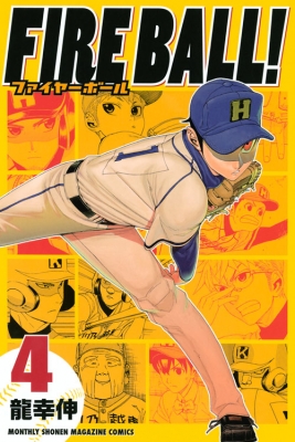 【中古】 ＦＩＲＥ　ＢＡＬＬ！ ５/講談社/龍幸伸 FIRE BALL！ 5 /講談社/龍幸伸