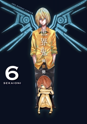 世界鬼 6 裏少年サンデーコミックス 岡部閏 Hmv Books Online