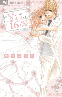 誓いのキスは 16歳 フラワーコミックス 少コミ 梅澤麻里奈 Hmv Books Online