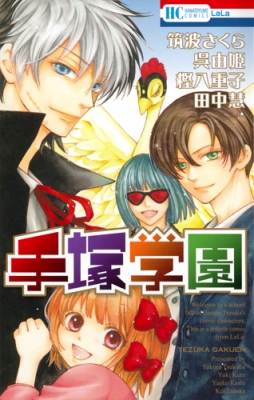 手塚学園 花とゆめコミックス 呉由姫 Hmv Books Online
