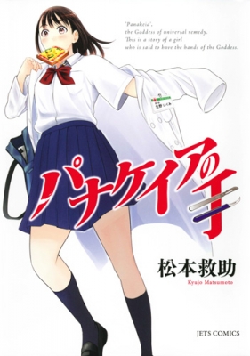 パナケイアの手 ジェッツコミックス : 松本救助 | HMV&BOOKS online  