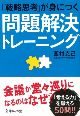 戦略思考 が身につく問題解決トレーニング 文庫ぎんが堂 西村克己 Hmv Books Online