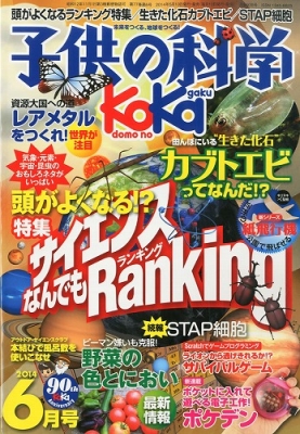 子供の科学 14年 6月号 子供の科学編集部 Hmv Books Online