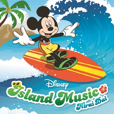 平井大 Disney Island Music