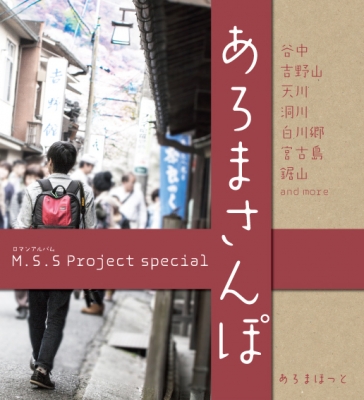 M.S.S Project special あろまさんぽ ロマンアルバム : M.S.S Project
