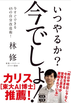 いつやるか?今でしょ! 今すぐできる45の自分改造術! 宝島SUGOI文庫