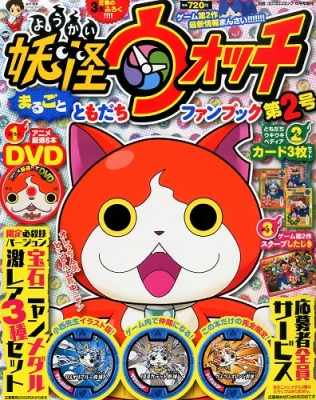 妖怪ウォッチ まるごとともだちファンブック 2 別冊コロコロコミック 14年 6月 1日号増刊 Coro Coro Comic Hmv Books Online Online Shopping Information Site English Site