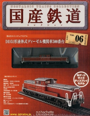 国産鉄道コレクション 6号 : 国産鉄道コレクション | HMV&BOOKS