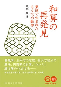 和算の再発見 東洋で生まれたもう一つの数学 Dojin選書 城地茂 Hmv Books Online