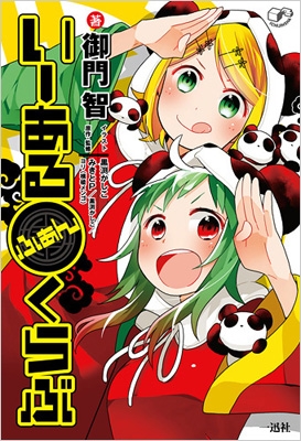 いーあるふぁんくらぶ 御門智 Hmv Books Online