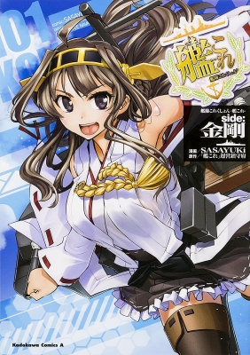 艦隊これくしょん -艦これ-side：金剛 1 カドカワコミックスA