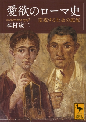 愛欲のローマ史 変貌する社会の底流 講談社学術文庫 : 本村凌二