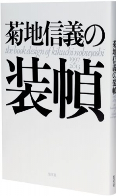 菊地信義の装幀 1997～2013 : 菊地信義 | HMV&BOOKS online