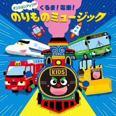 すく♪いくキッズ テンションアップ↑↑ くるま!電車! のりものミュージック | HMV&BOOKS online - KICG-408