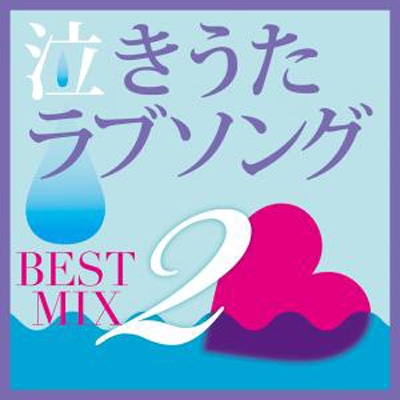 泣きうたラブソング BEST MIX 2 | HMV&BOOKS online - KICS-3071