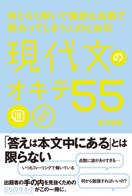 何となく解いて微妙な点数で終わってしまう人のための現代文のオキテ55 鈴木鋭智 Hmv Books Online