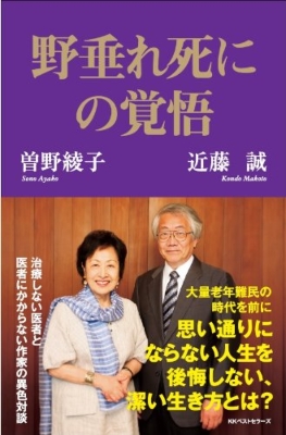 野垂れ死にの覚悟 曽野綾子 Hmv Books Online