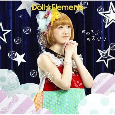 全国送料無料の通販 Kimi No Negai Kanaetai! : Doll Elements | HMV&BOOKS online 乳液・ミルク