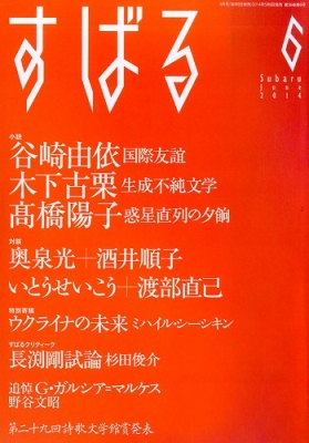 すばる 14年 6月号 すばる編集部 Hmv Books Online