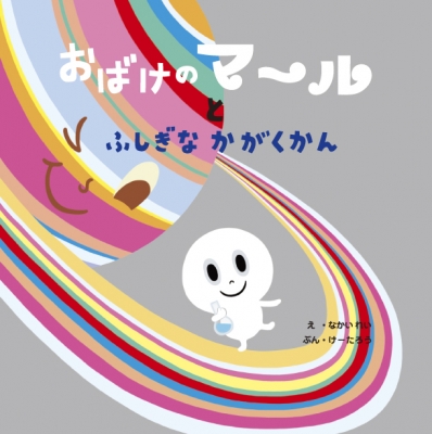 おばけのマールとふしぎなかがくかん なかいれい Hmv Books Online