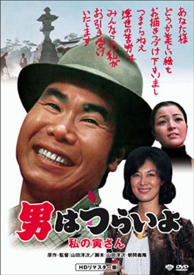 男はつらいよ 私の寅次郎 : 男はつらいよ | HMV&BOOKS online - DB-5512