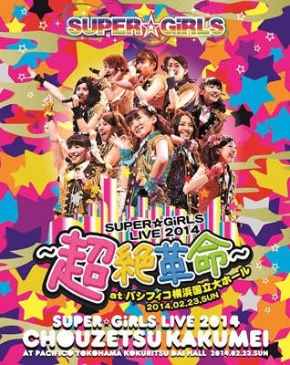SUPER☆GiRLS LIVE 2014 ~超絶革命~ at パシフィコ横浜国立大ホール [Blu-ray]　(shin