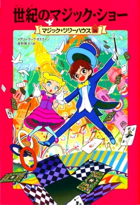 びよーん☆　マジックツリーハウス　36冊　レストラン　14冊 世紀のマジック・ショー マジック・ツリーハウス 36 : メアリー
